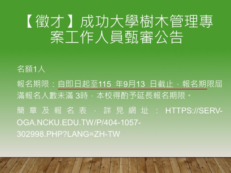 【徵才】成功大學樹木管理專案工作人員甄審公告