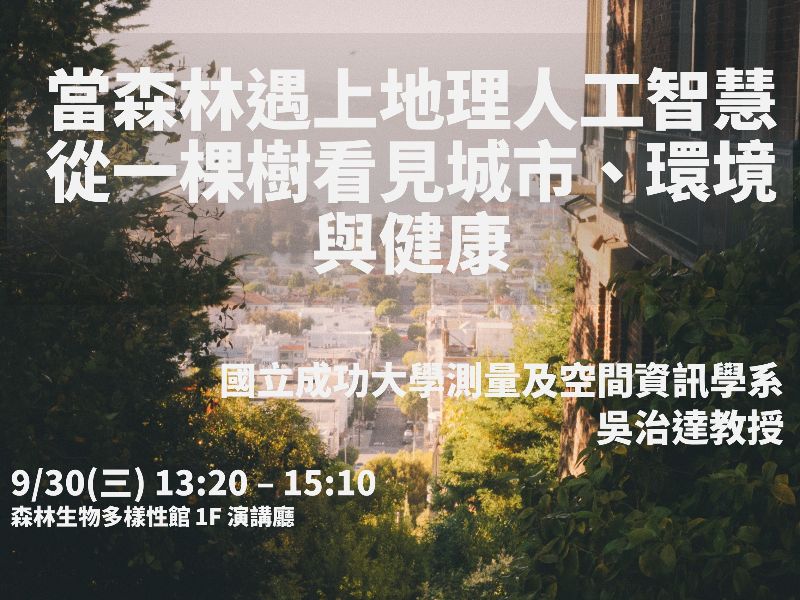 115.09.30(三)13:20-15:10，演講公告： 當森林遇上地理人工智慧從一棵樹看見城市、環境與健康