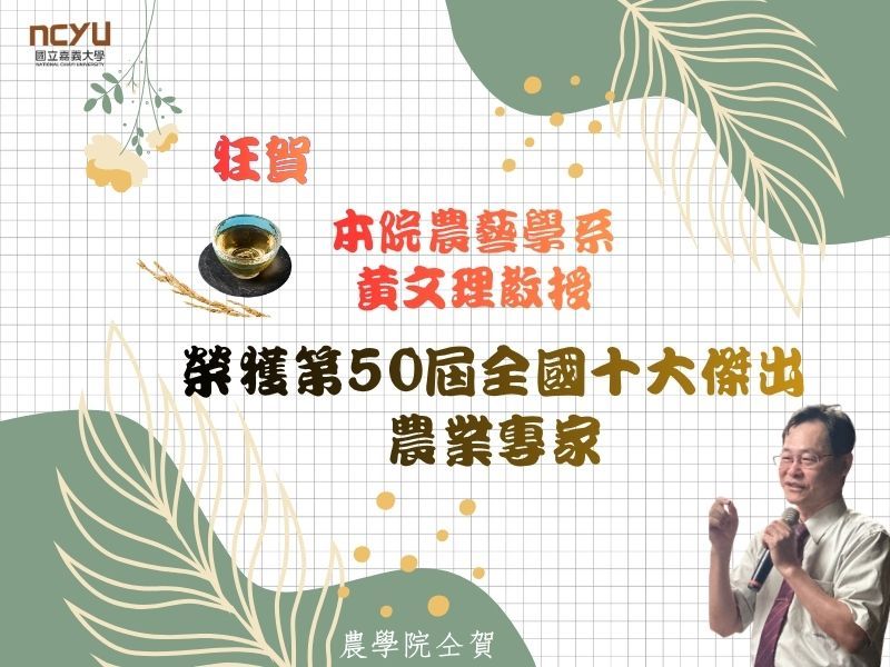 全國十大傑出農業專家