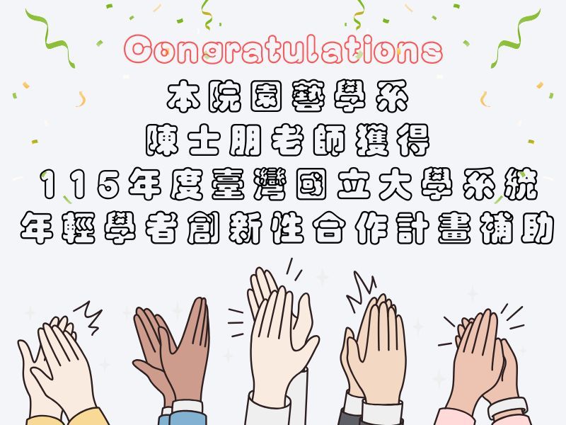 本院園藝學系陳士朋老師獲得115年度臺灣國立大學系統年輕學者創新性合作計畫補助