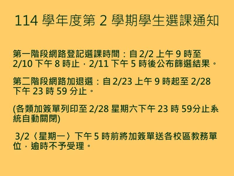 114學年度第2學期學生登記選課及網路加退選通知
