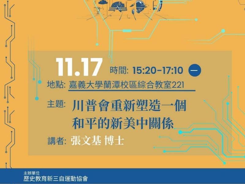 張文基博士專題講座：川普會重新塑造一個和平的新美中關係.jpeg
