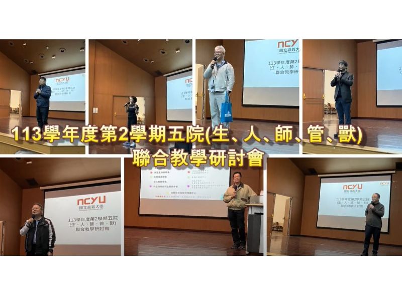國立嘉義大學師範學院113學年度第2學期五院(生、人、師、管、獸)聯合教學研討會