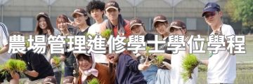 農場管理進修學士學位學程