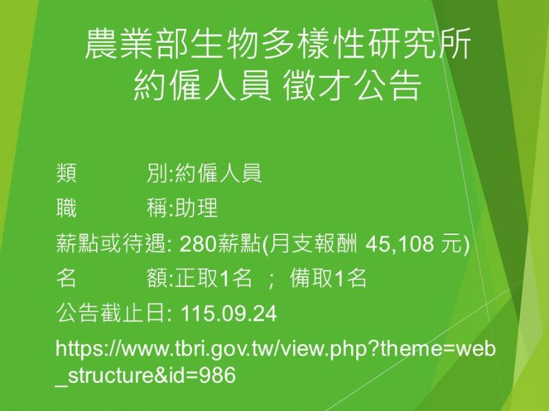 農業部生物多樣性研究所 約僱人員 徵才公告