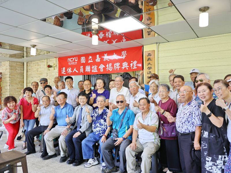 嘉大林翰謙校長與退休教職員共同見證嘉大退休聯誼會成立的重要時刻。