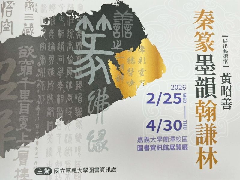 圖：「秦篆墨韻翰謙林－嘉大校友黃昭善書法個展」2月25日至4月30日於嘉義大學蘭潭校區圖書資訊館一樓展覽廳展出。（照片由圖書資訊處提供）