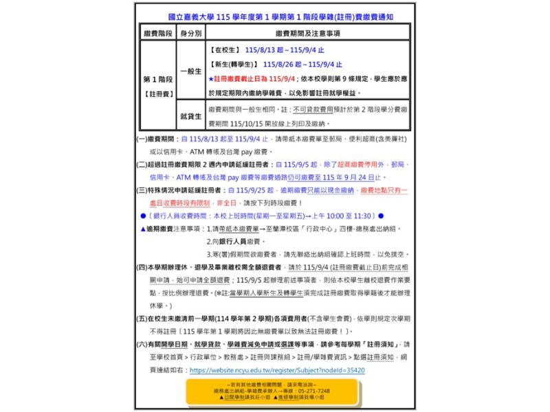 115學年度第1學期第1階段學雜(註冊)費繳費通知