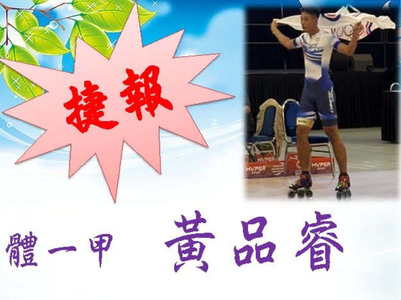賀溜冰114青年男子組金牌.jpeg