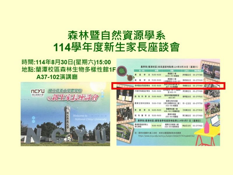 114年8月30日(星期六)15：00森林暨自然資源學系新生家長座談會