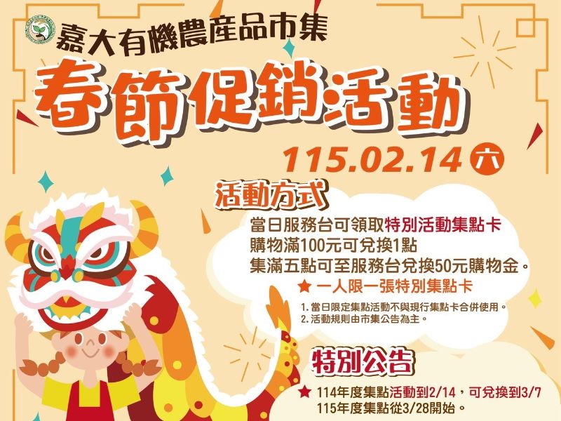 嘉大有機農產品市集2月14日舉辦春節促銷活動文宣。(照片由秘書室公關組攝)