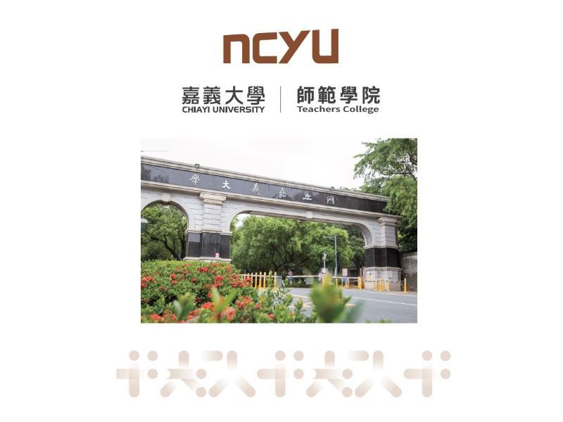 國立嘉義大學師範學院簡介