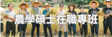 農學碩士在職專班