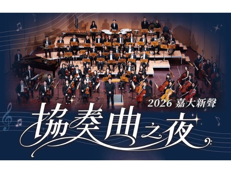 《2026嘉大新聲－協奏曲之夜》 嘉大交響樂團新秀共譜青春樂章