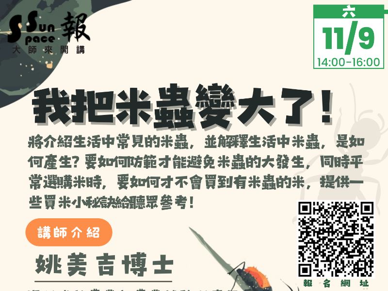 「大師來開講-我把米蟲變大了！」