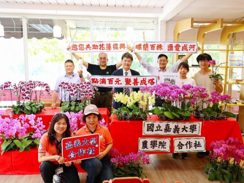 圖1:嘉大農學院與合作社聯合義賣蝴蝶蘭與嘉大鮮乳捐助花蓮復興。(照片由秘書室公關組拍攝)