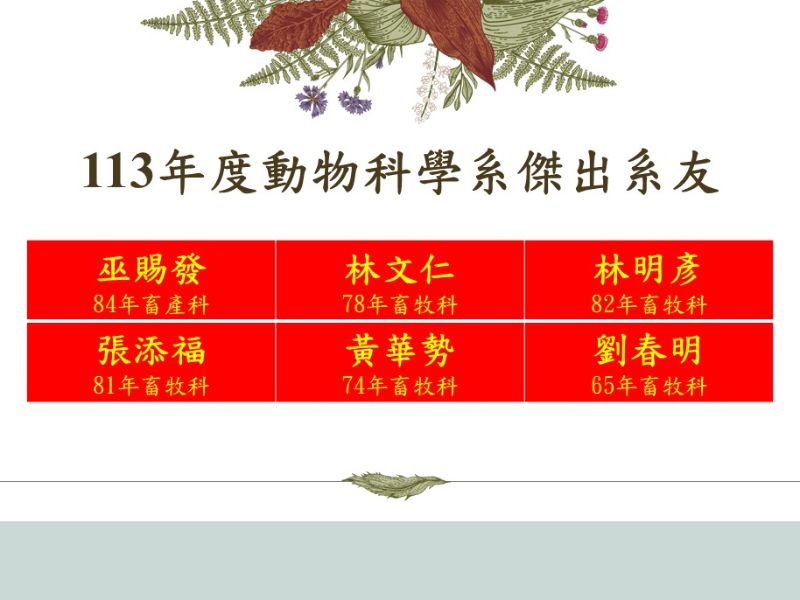 113年度動物科學系傑出系友