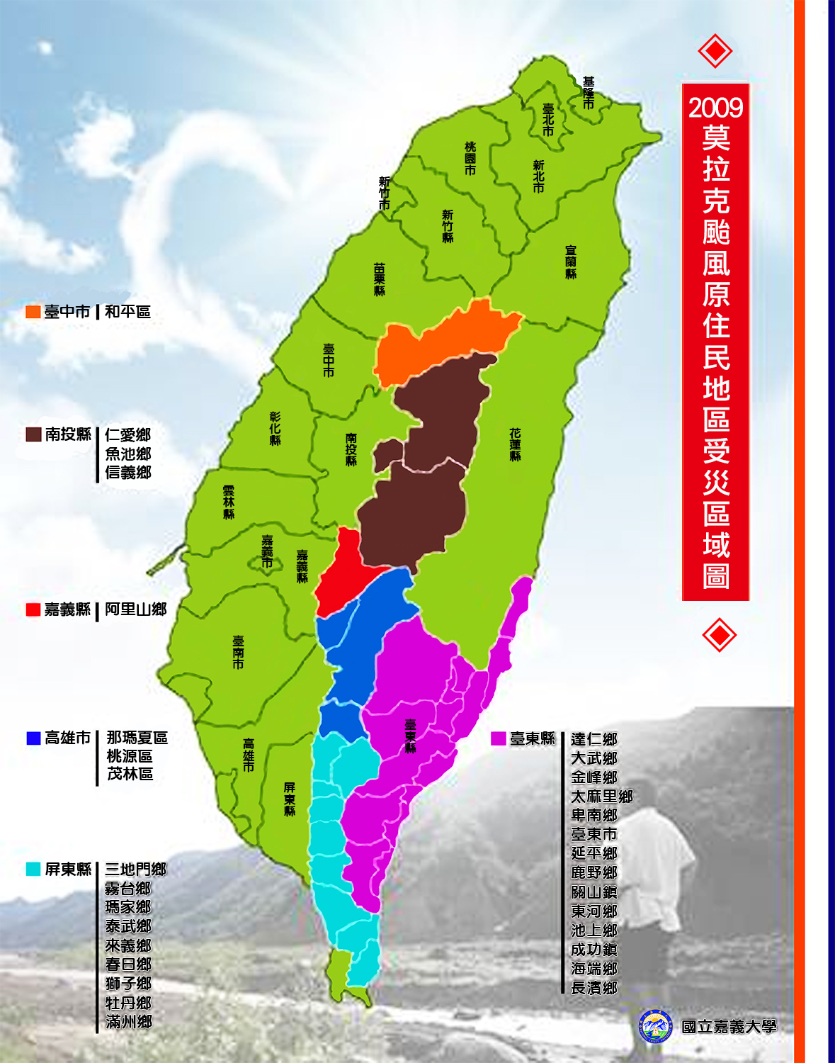 2009莫拉克颱風原住民地區受災區域圖