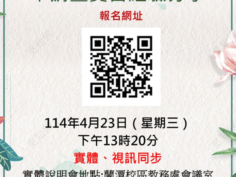 114-1校訂選修專業校外實習申請說明會暨實習經驗分享(實體、線上同步)