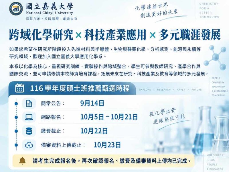 嘉義大學應用化學碩士班招生時程