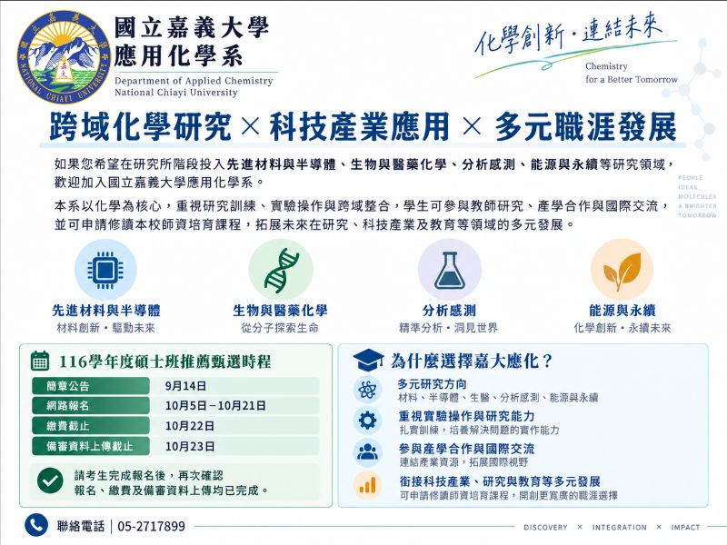 116應化系招生說明