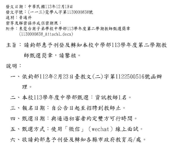 東莞台商子弟學校【中學部】113學年度第2學期教師甄選