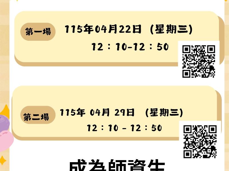 教育學程招生甄選說明會