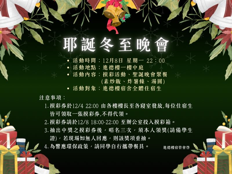114年耶誕冬至晚會活動海報