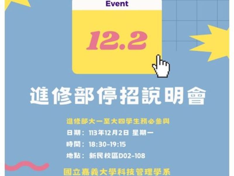 115級進修部停招說明會