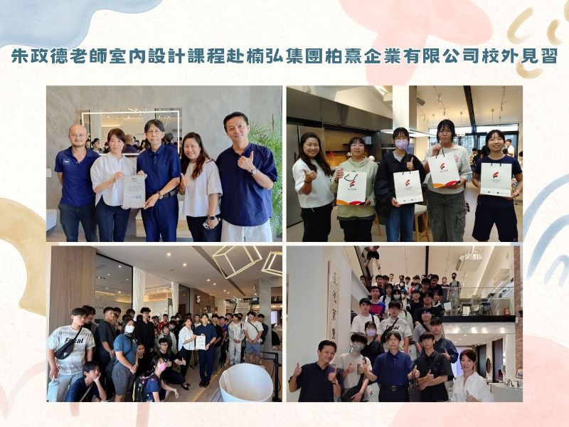 朱政德老師室內設計課程赴楠弘集團柏熹企業有限公司校外見習