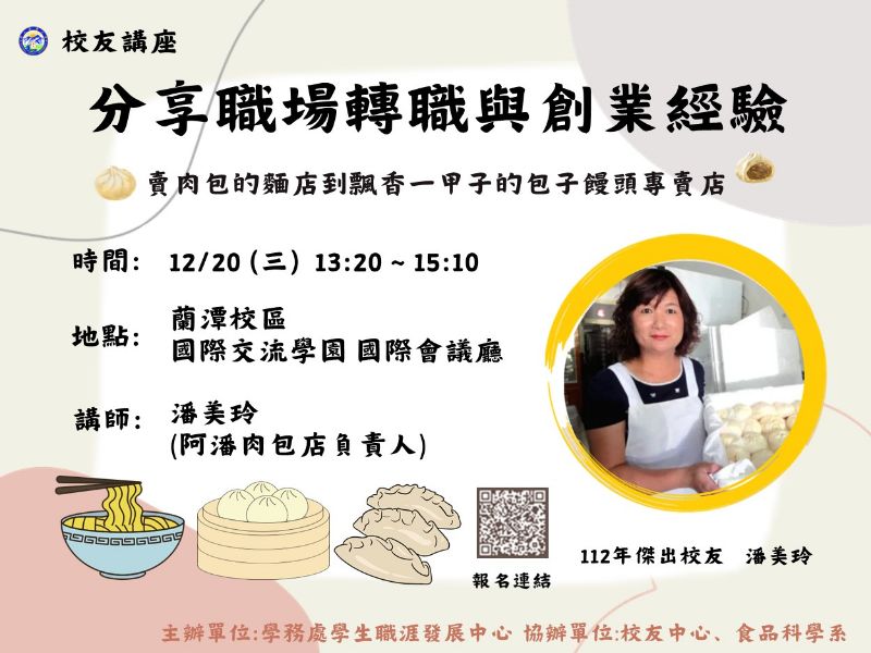 職涯中心講座：職場轉職與創業經驗分享（食科系潘美玲校友）