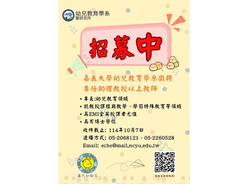 歡迎加入嘉大幼教系大家庭