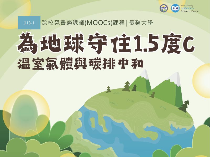通識中心-長榮大學磨課師課程選課及獎勵資訊，可採計通識微學分1學分