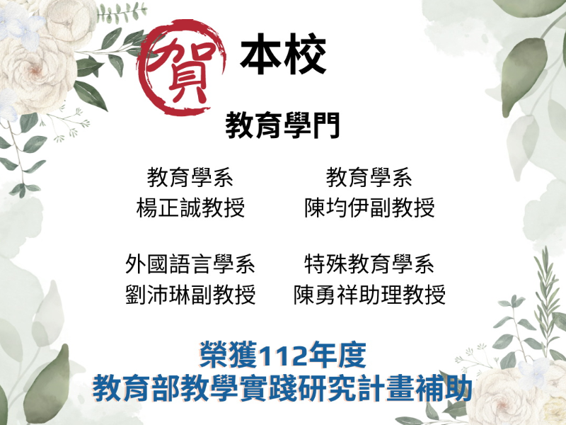 圖1:112年教學實踐研究計畫之教育學門通過4位教師。(照片由教務處提供)