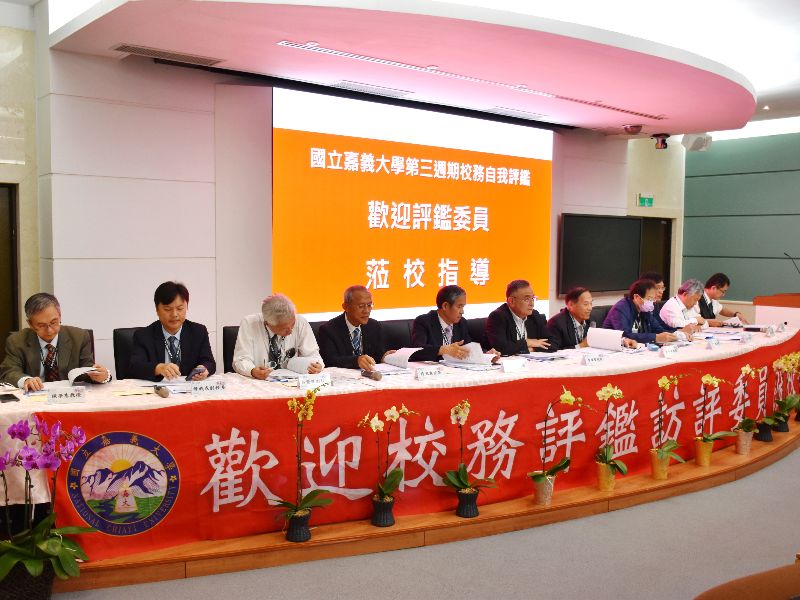 嘉大於(31日)在蘭潭校區圖資大樓舉行第三週期校務自我評鑑。