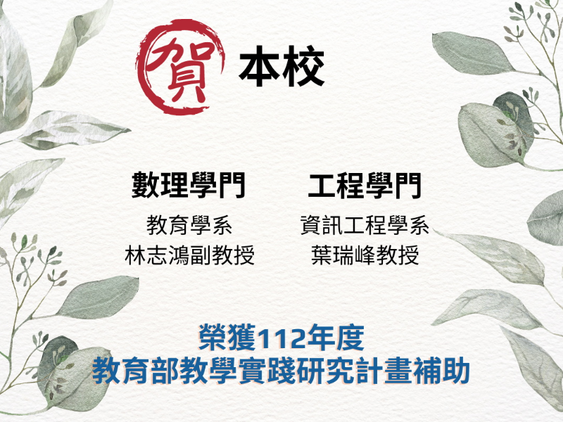 圖3:112年教學實踐研究計畫之數理學門及工程學門教師各1位。(照片由教務處提供)
