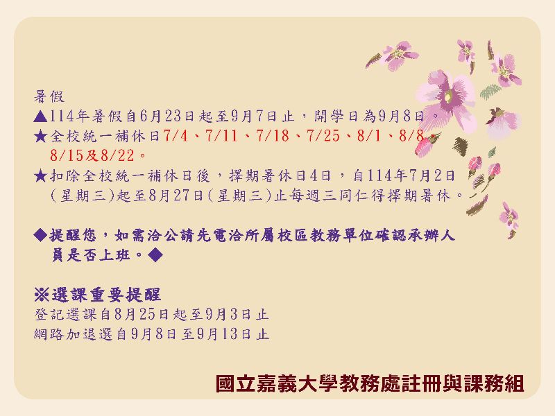 國立嘉義大學教務處暑假不上班公告