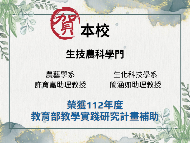圖4:112年教學實踐研究計畫之生技農科學門通過2位教師。(照片由教務處提供)