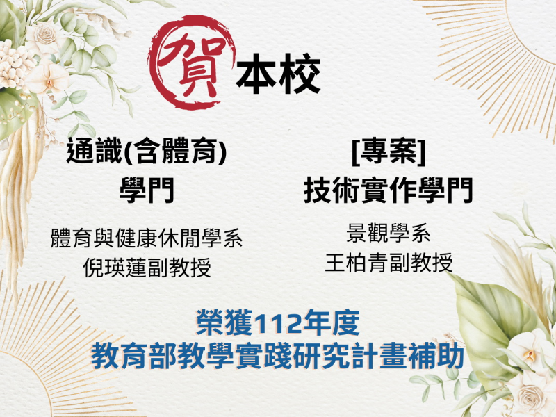 圖5:112年教學實踐研究計畫之通識及技術實作學門各通過1位教師。(照片由教務處提供)