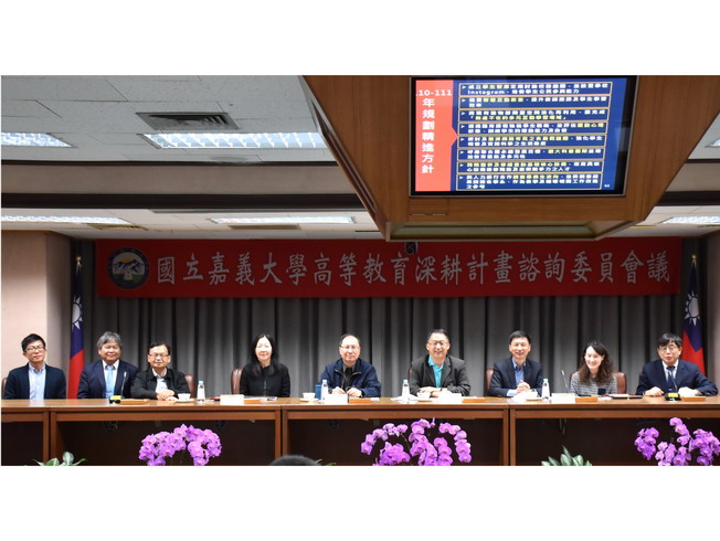 嘉大師長與110年高教教育深耕計畫諮詢委員會委員合影。