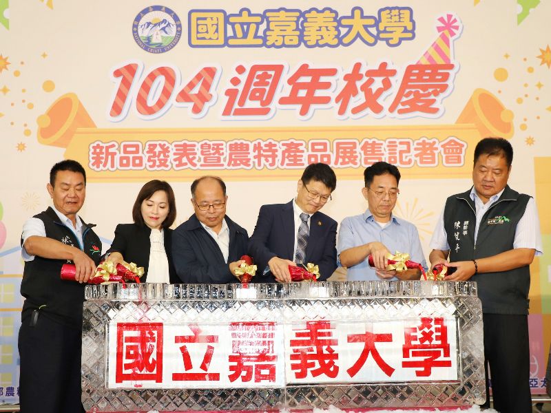 嘉大舉辦「新產品發表暨農特產品展售」記者會，以冰雕注酒儀式歡迎大家共度校慶。(圖中由左至右:林滄賢總幹事、趙幸芳總幹事、羅正宗場長、林翰謙校長、陳立儀分署長、陳建平總幹事)