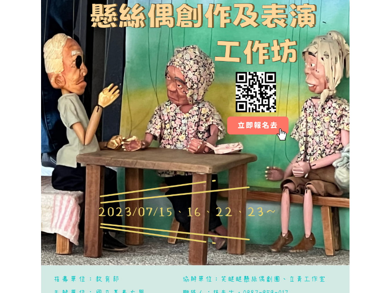 「懸絲偶創作及表演工作坊」活動文宣。
