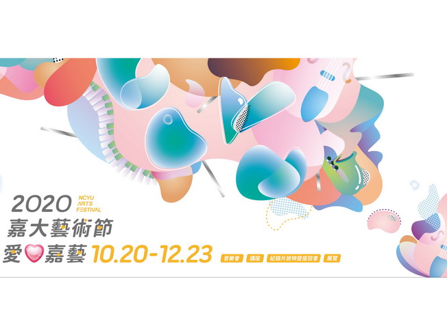 2020嘉大藝術節文宣