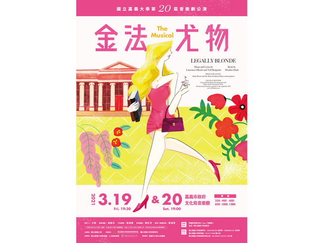 嘉大第20屆音樂劇《金法尤物》海報