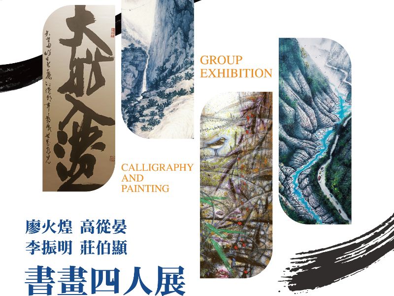 「廖火煌、高從晏、李振明、莊伯顯書畫四人展」活動海報。(照片由主辦單位提供)