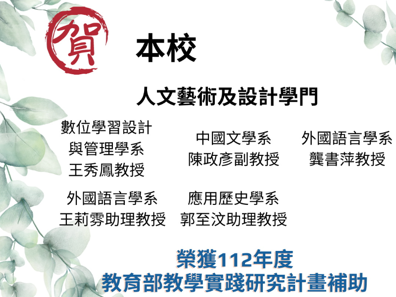 圖2:112年教學實踐研究計畫之人文藝術及設計學門通過5位教師。(照片由教務處提供)