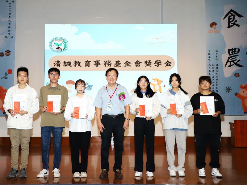 嘉大邱義源前校長與獲頒清誠教育獎助學金學生合影。