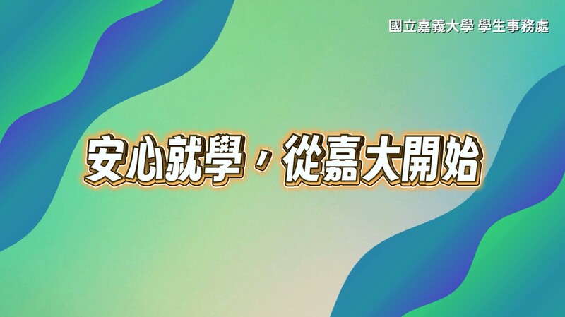 安心就學獎助學金