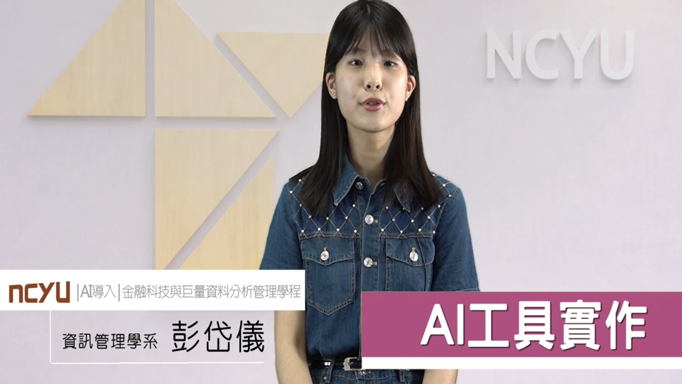 嘉大AI學習 學長姐真心話