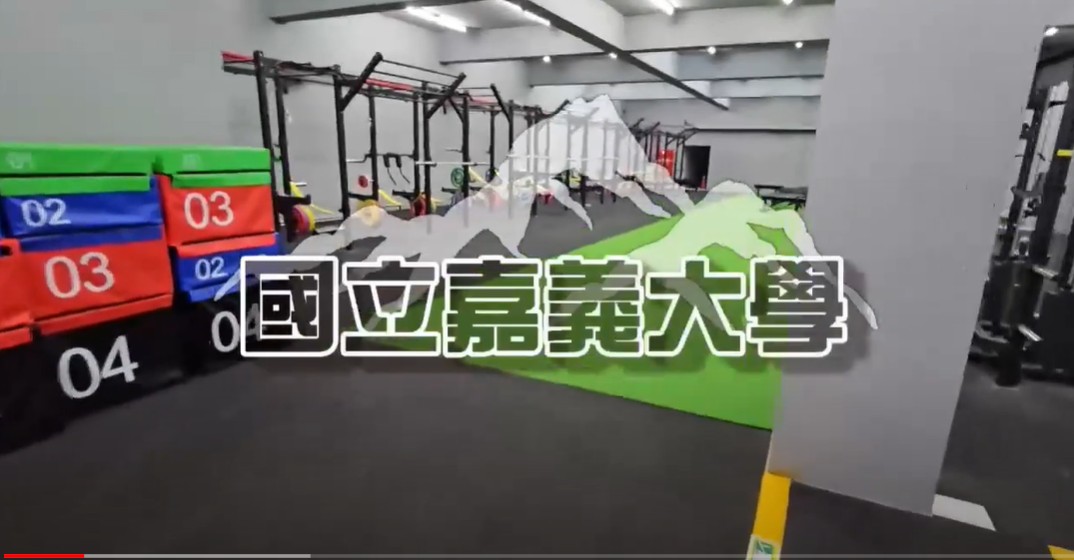 嘉義大學肌力與體能訓練室啟用